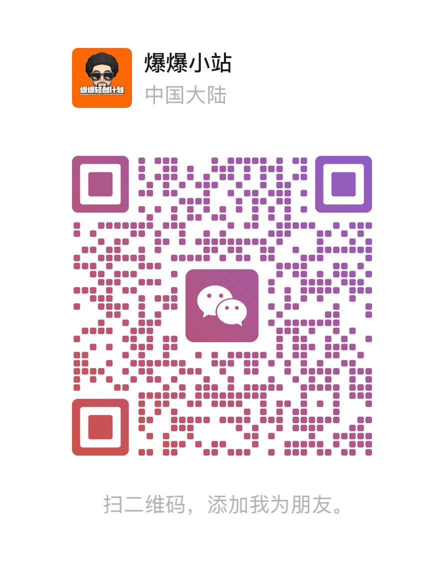 爆爆小站的微信二维码,扫码添加微信